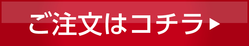 ご注文はコチラ