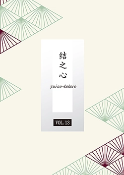 結之心