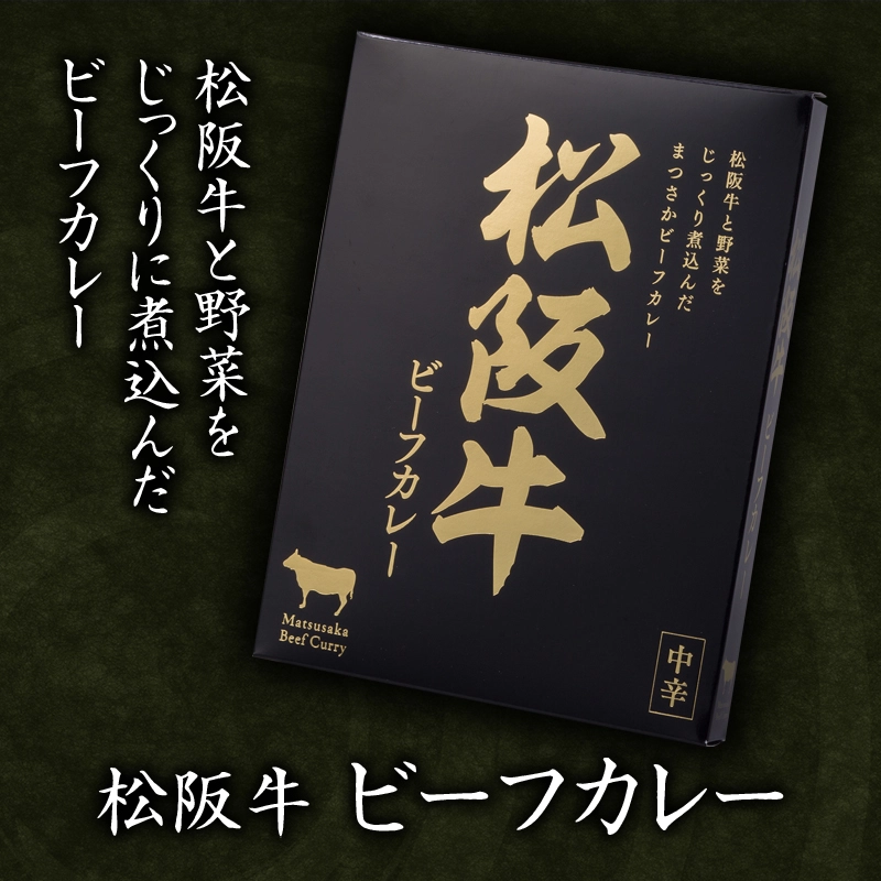 松坂牛ビーフカレー