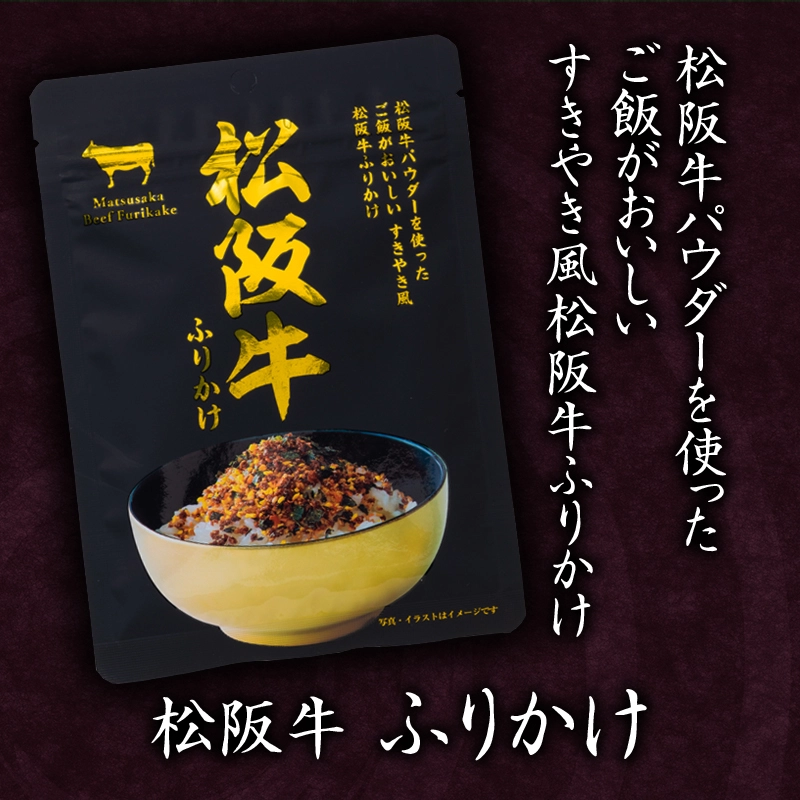 松阪牛ふりかけ