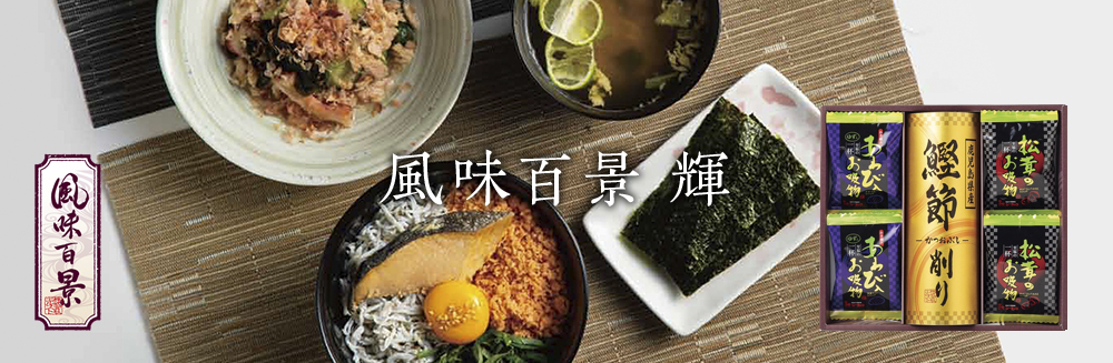 風味百景