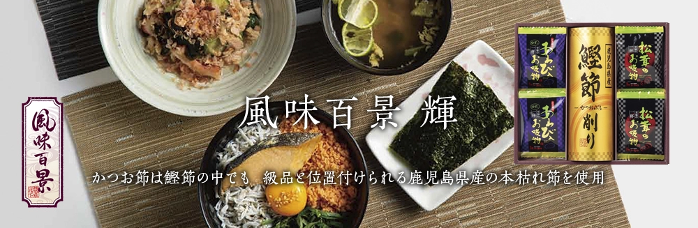 風味百景