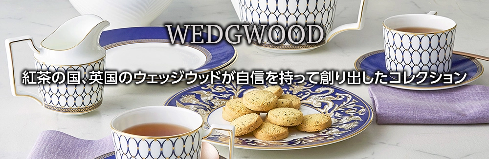 ウェッジウッド