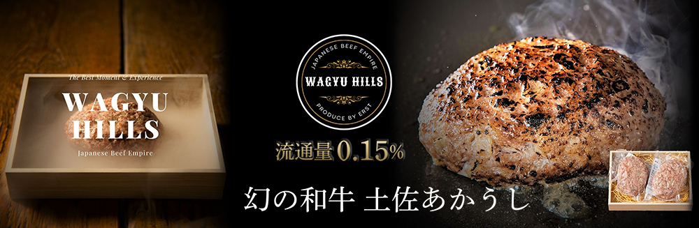 土佐あかうしハンバーグ